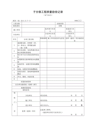 子分部工程质量验收记录（电气动力）.docx