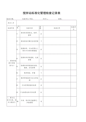 搅拌站标准化管理检查记录表.docx