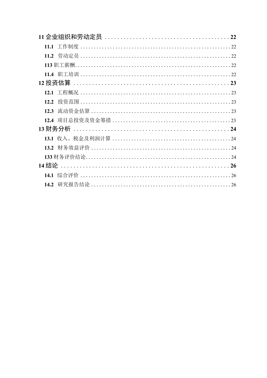 寒锐钴业：印尼寒锐镍钴有限公司6万金属吨镍高压浸出项目可行性研究报告.docx_第3页