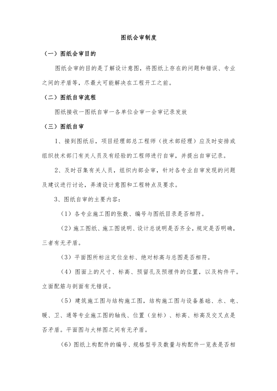 建筑施工图纸会审制度.docx_第1页