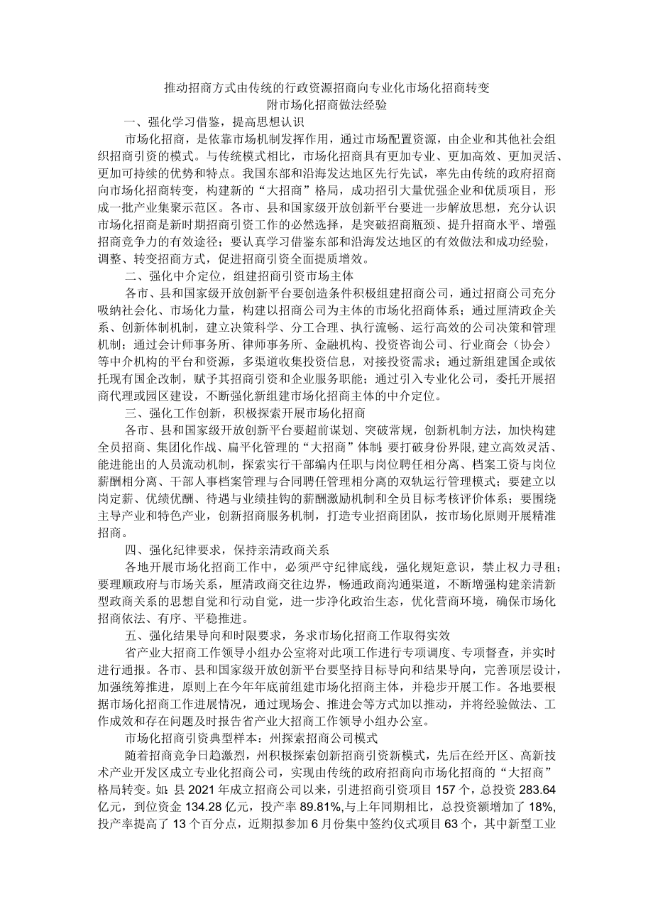 推动招商方式由传统的行政资源招商向专业化市场化招商转变 附市场化招商做法经验.docx_第1页