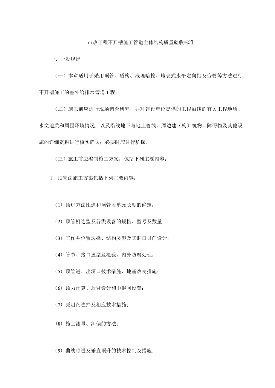 市政工程不开槽施工管道主体结构质量验收标准.docx_第1页