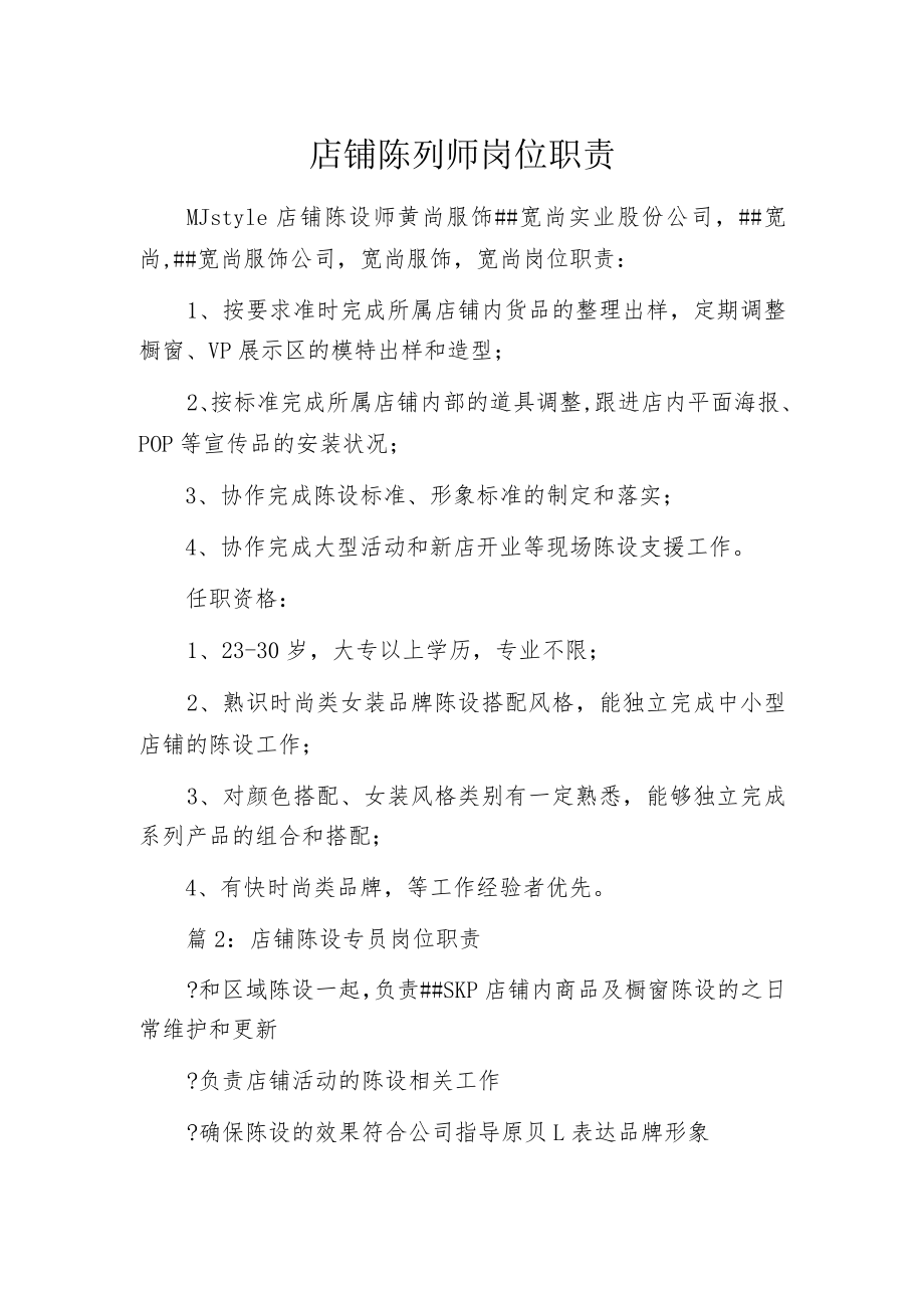 店铺陈列师岗位职责.docx_第1页