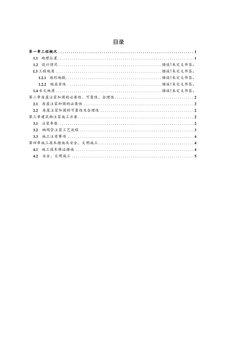 房屋保护安全施工方案.docx_第2页