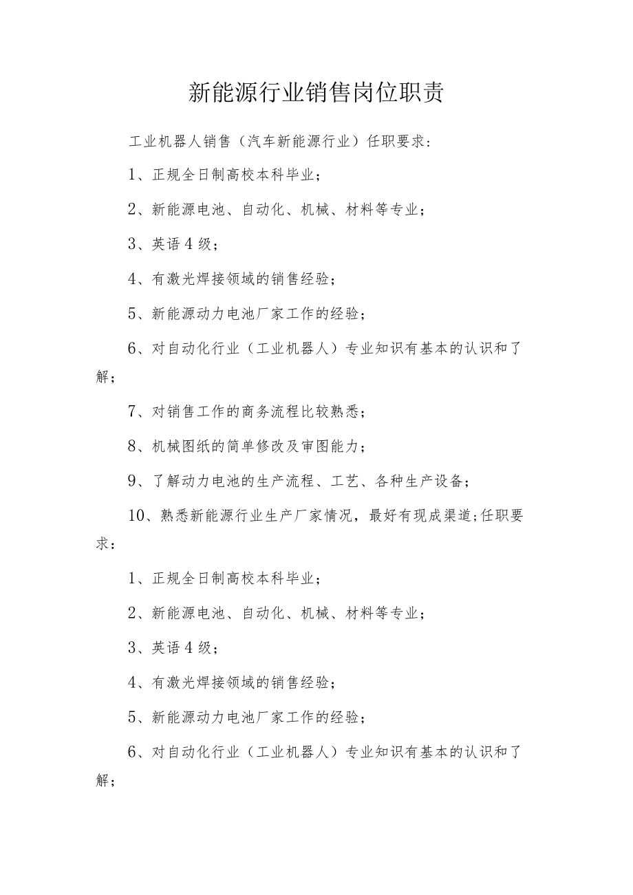 新能源行业销售岗位职责.docx_第1页