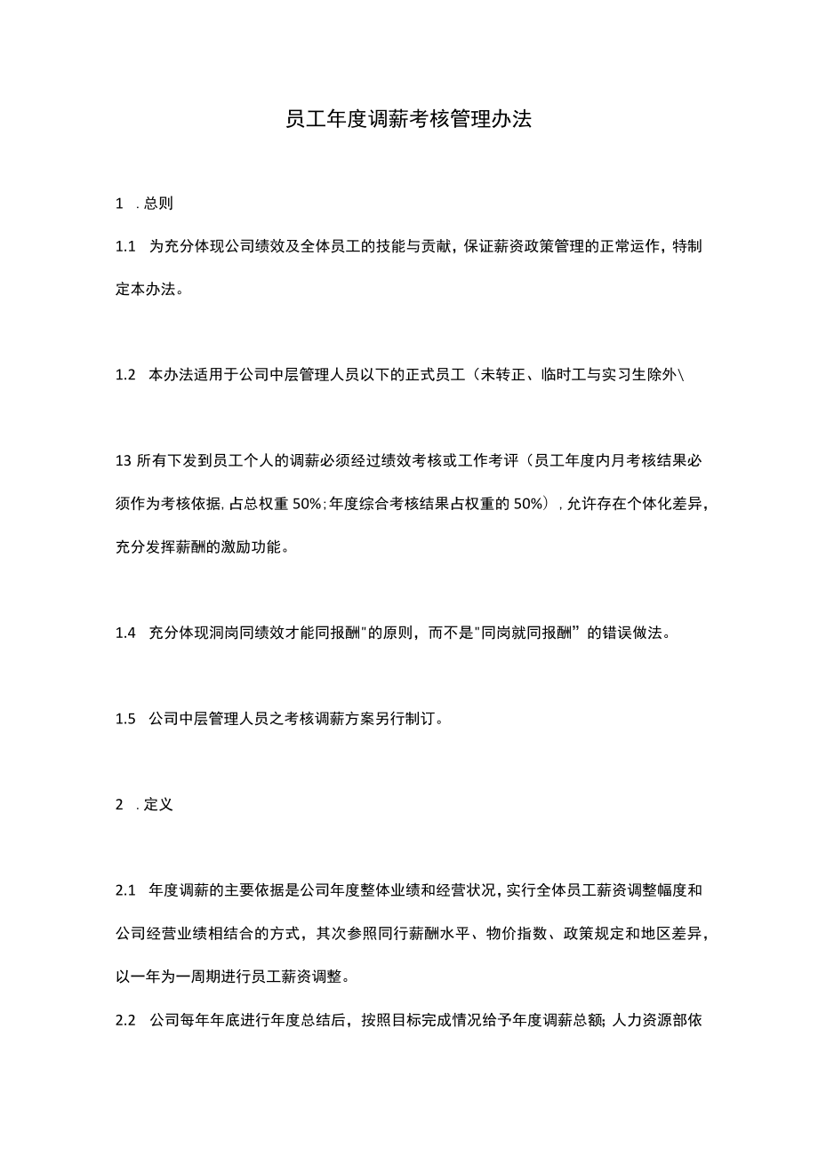 年度调薪员工年度调薪考核管理办法模板.docx_第1页