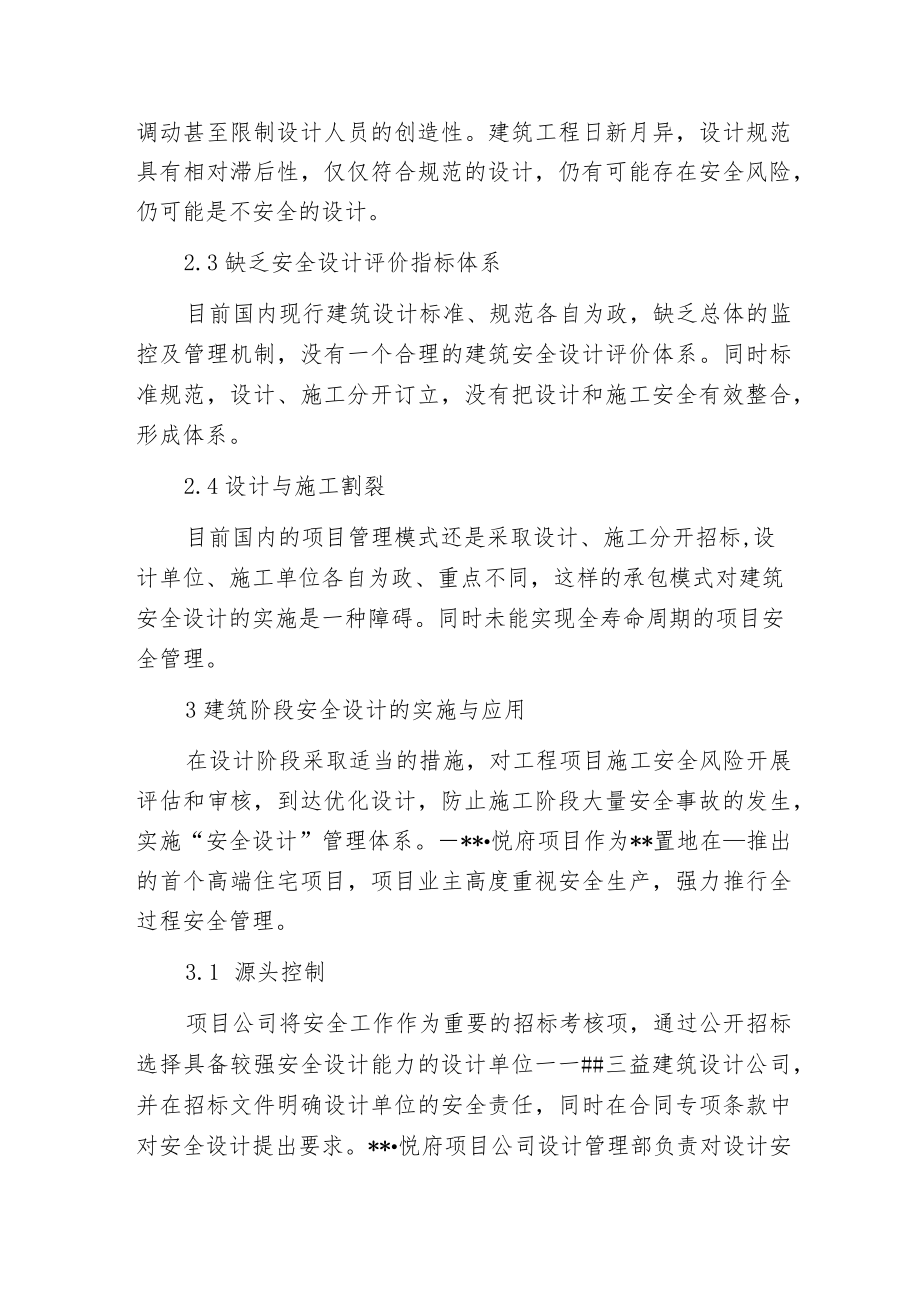 建筑安全设计控制研讨.docx_第3页