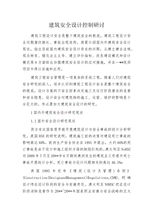 建筑安全设计控制研讨.docx