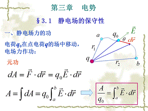 大学物理静电场3(电势).ppt