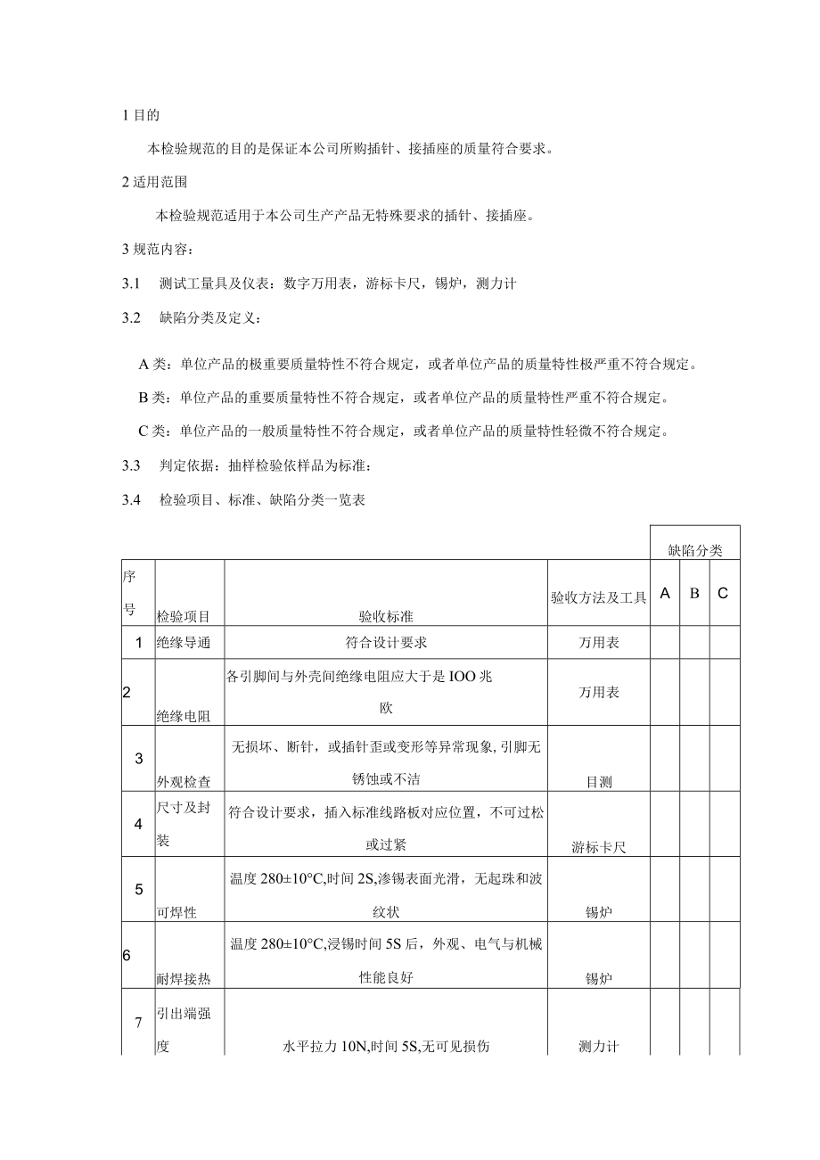 插针、接插座-来料检验规范.docx_第1页