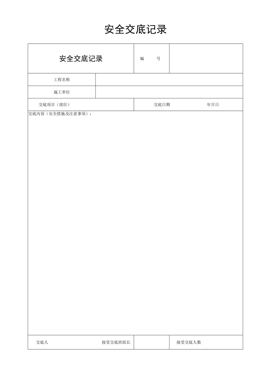 安全交底记录.docx_第1页