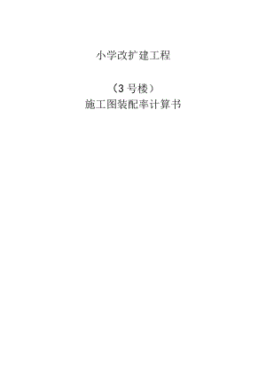 小学改扩建工程3号楼多功能厅、风雨操场施工图装配率计算书.docx