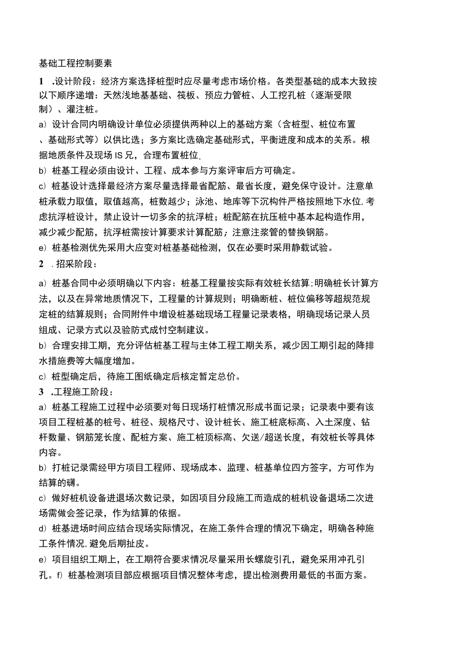 房建基础工程控制要素.docx_第1页