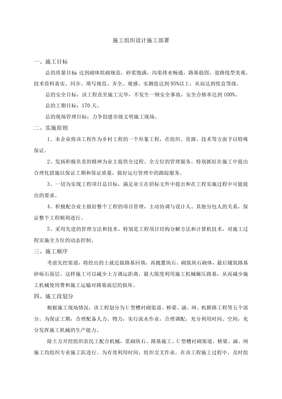 施工组织设计施工部署.docx_第1页