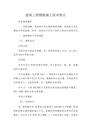 建筑工程模板施工技术要点.docx