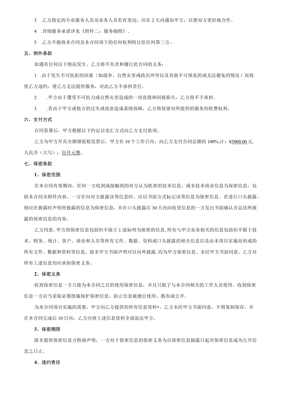 智能遥测终端维保合同书（信息技术有限公司）.docx_第2页