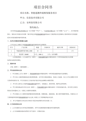 智能遥测终端维保合同书（信息技术有限公司）.docx