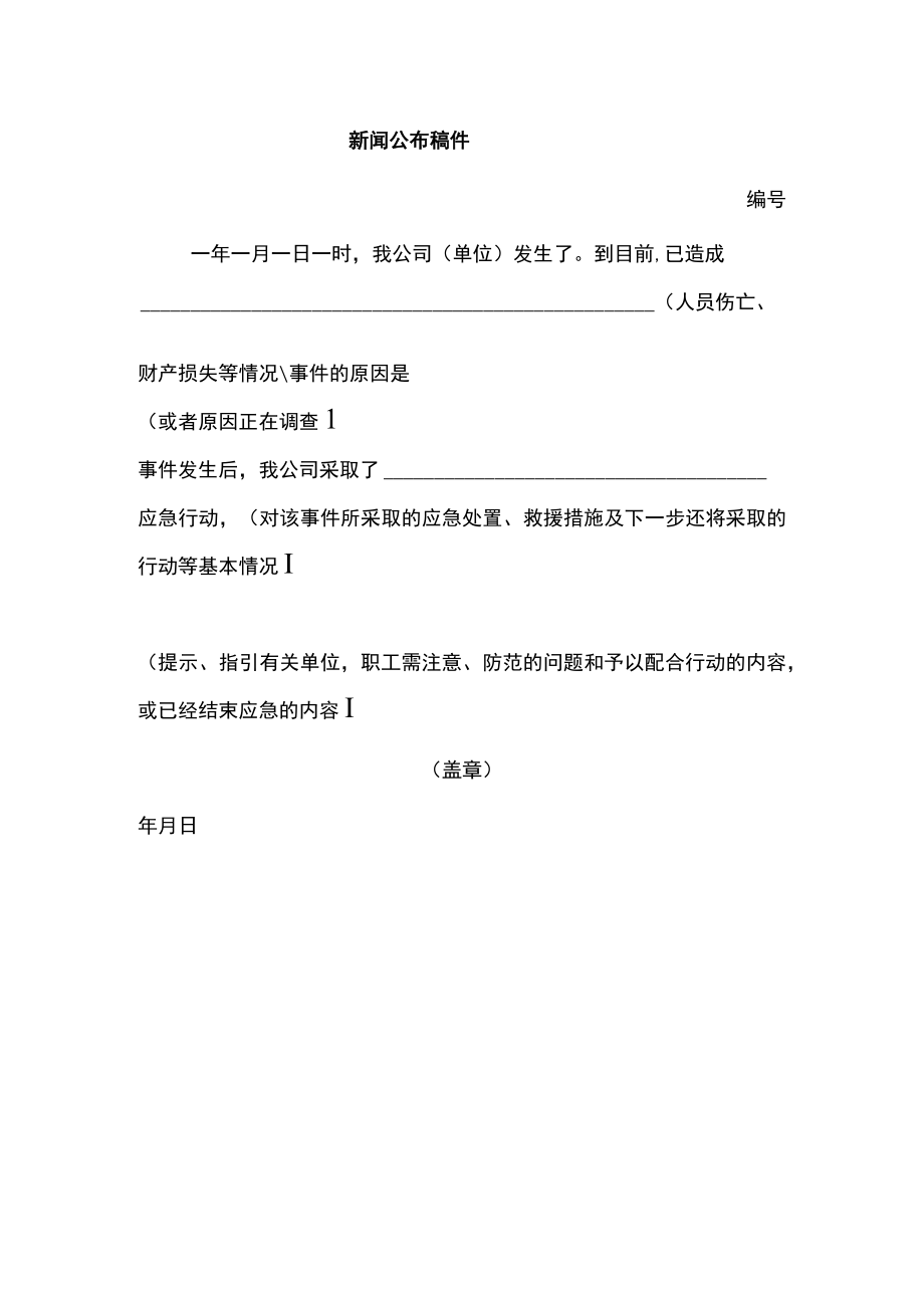 新闻公布稿件（标准模板）.docx_第1页