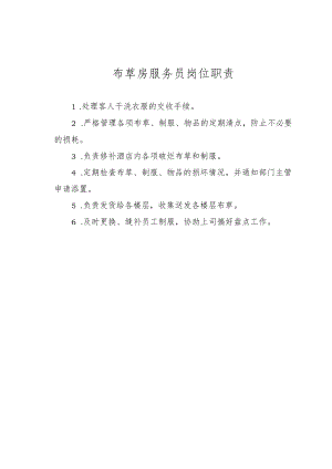 布草房服务员岗位职责.docx