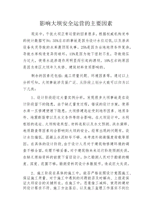 影响大坝安全运营的主要因素.docx