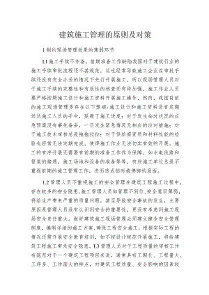 建筑施工管理的原则及对策.docx