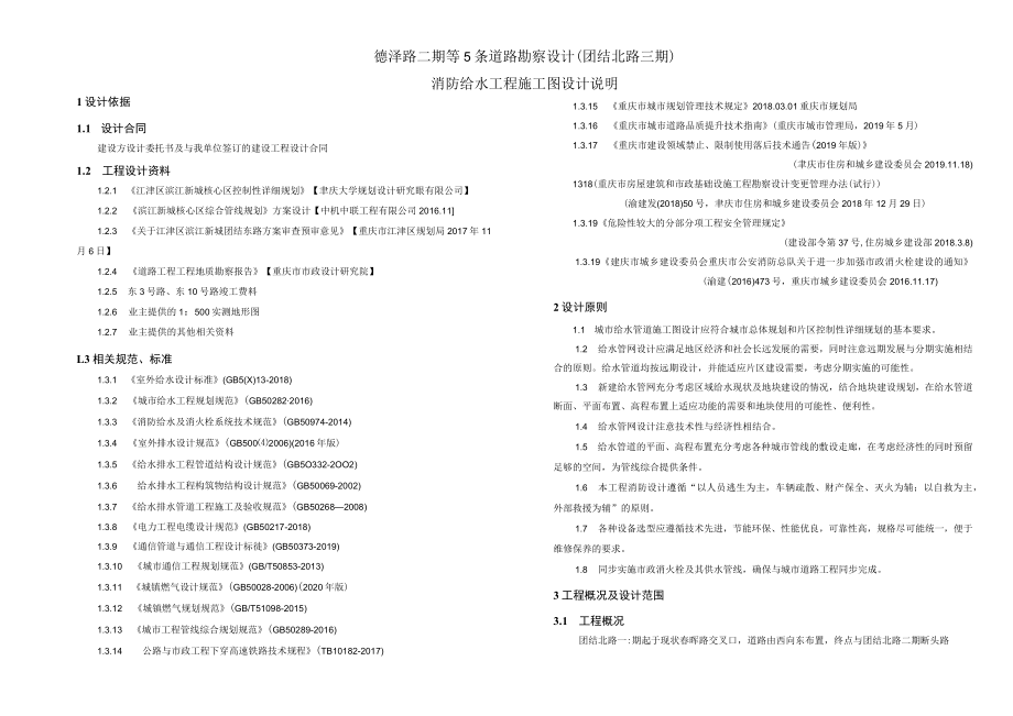 德泽路二期等5条道路勘察设计（团结北路三期）消防给水工程施工图设计说明.docx_第1页