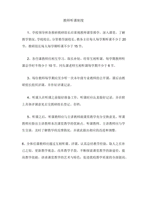 教师听课制度.docx