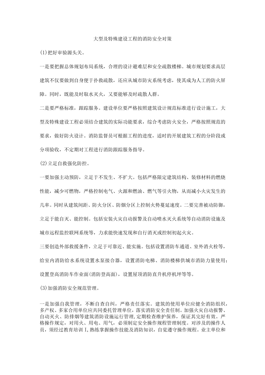 大型及特殊建设工程的消防安全对策.docx_第1页