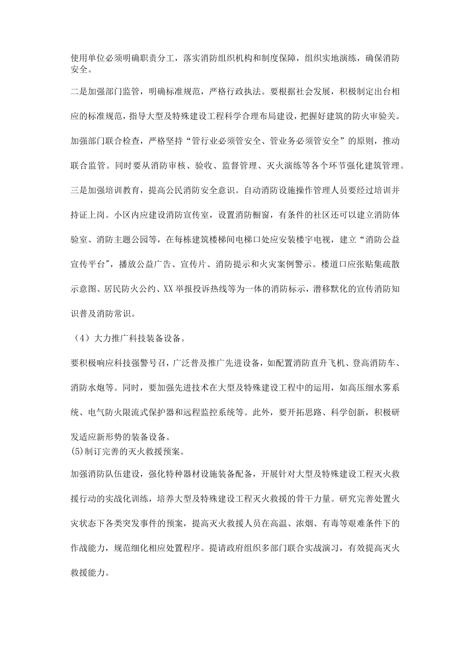 大型及特殊建设工程的消防安全对策.docx_第2页