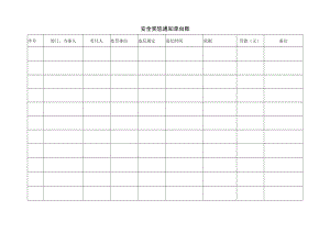 安全奖惩通知单台账.docx