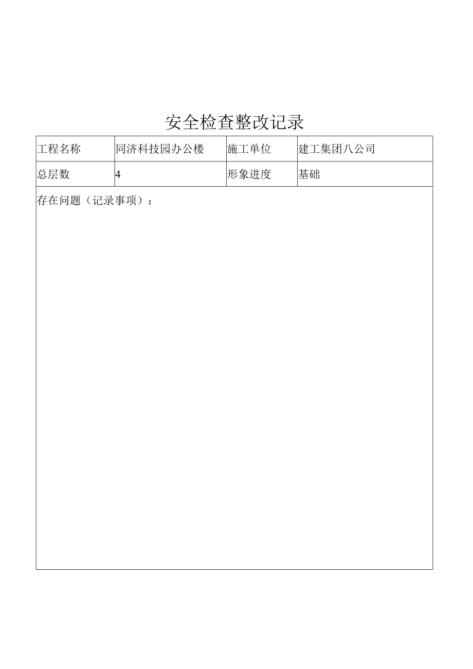 安全检查及整改记录模板.docx_第2页