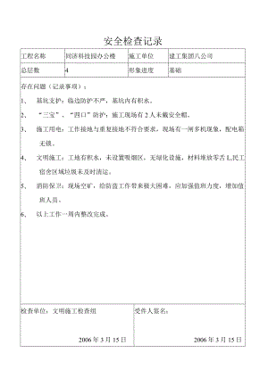 安全检查及整改记录模板.docx