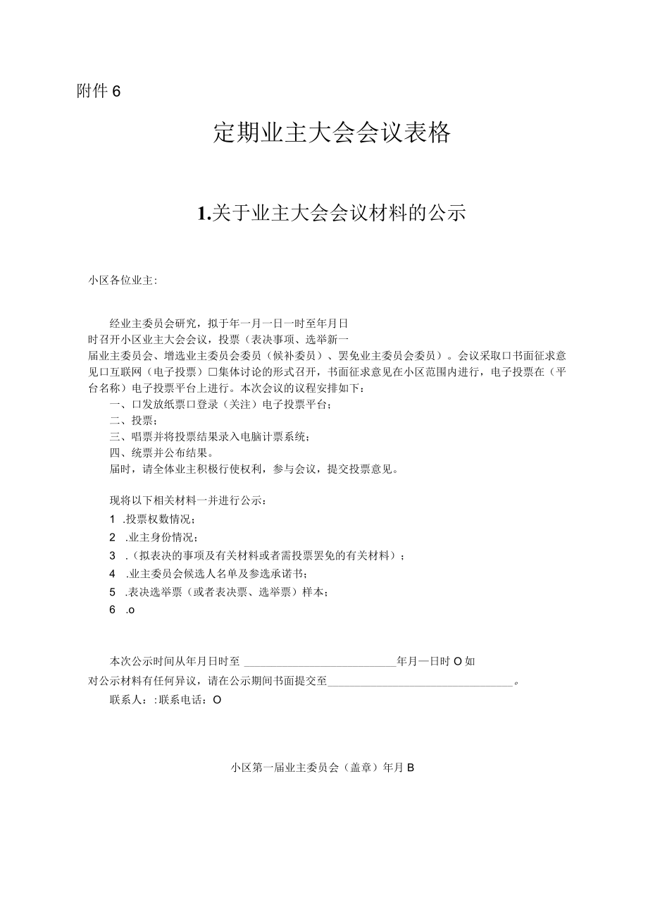 定期业主大会会议有关表格示范文本.docx_第1页