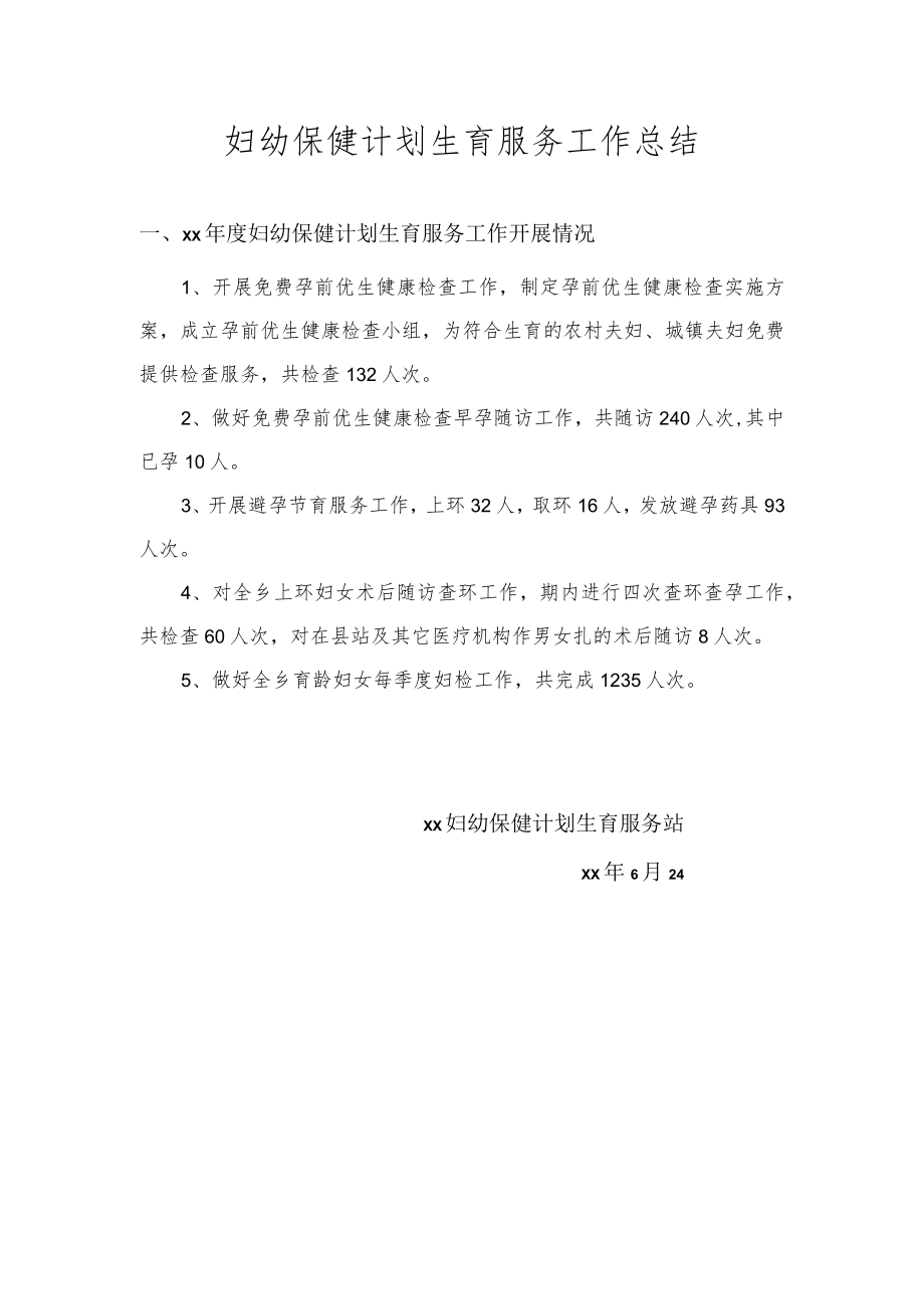 妇幼保健计划生育服务工作总结.docx_第1页