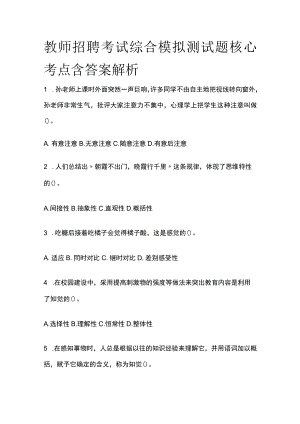 教师招聘考试综合模拟测试题核心考点 含答案解析g.docx