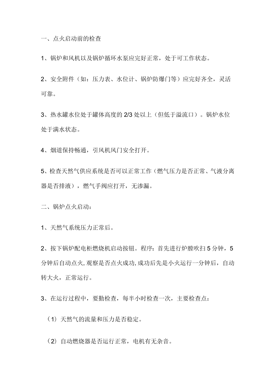 天然气锅炉运行安全操作规程.docx_第1页