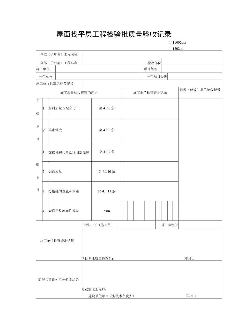 屋面找平层工程检验批质量验收记录.docx_第1页