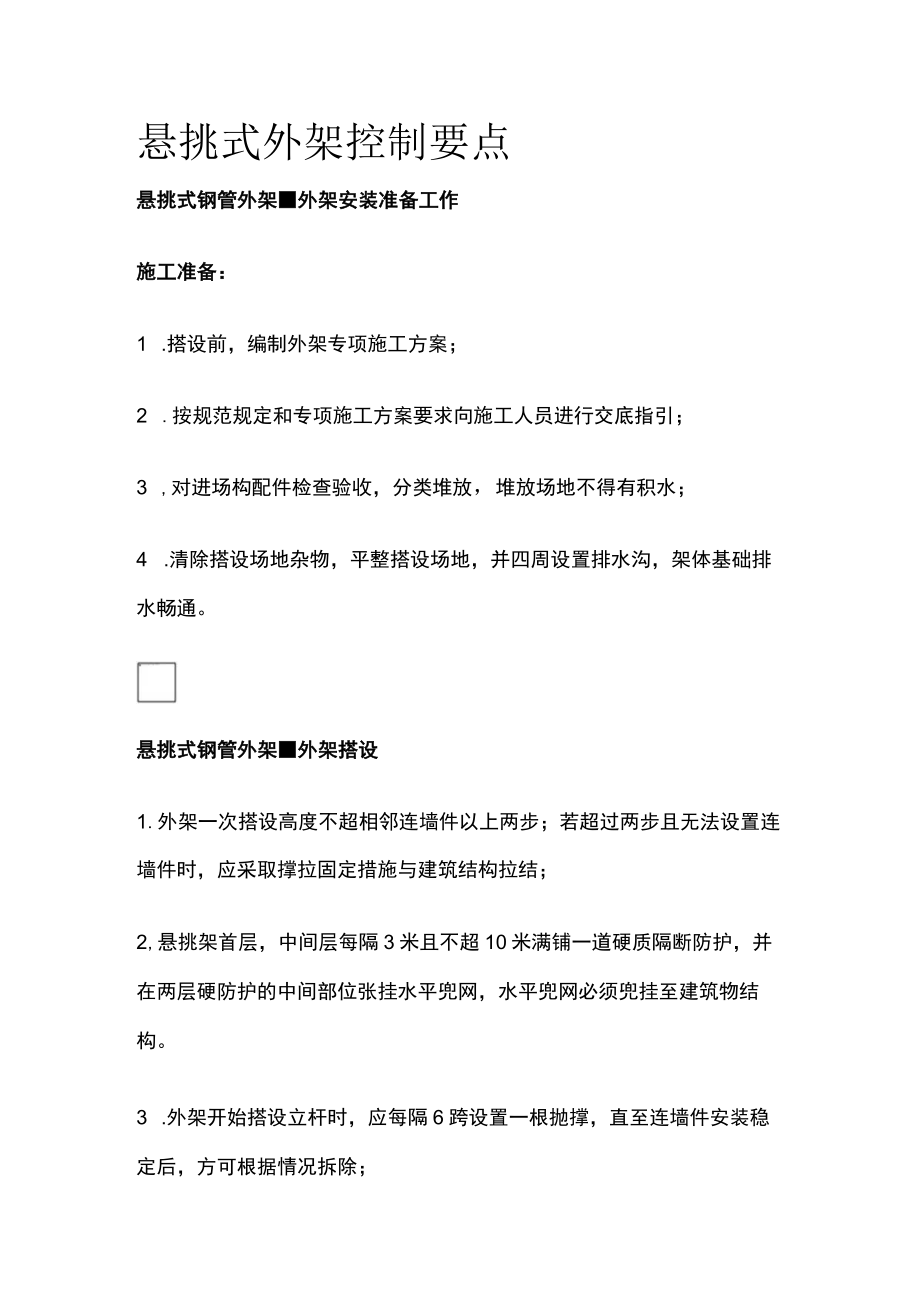 悬挑式外架控制要点.docx_第1页