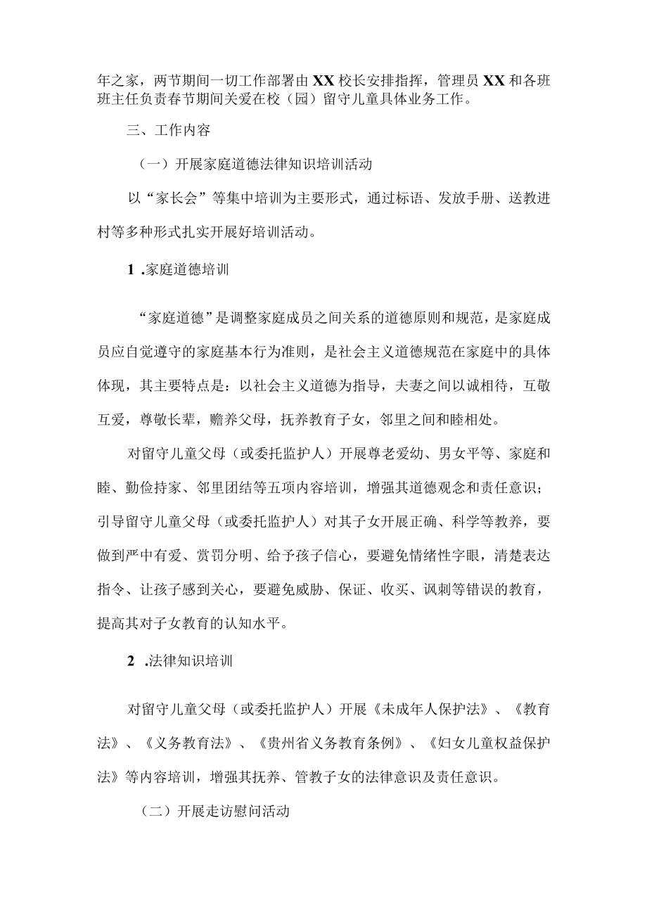 小学春节期间关爱留守儿童活动实施方案.docx_第2页