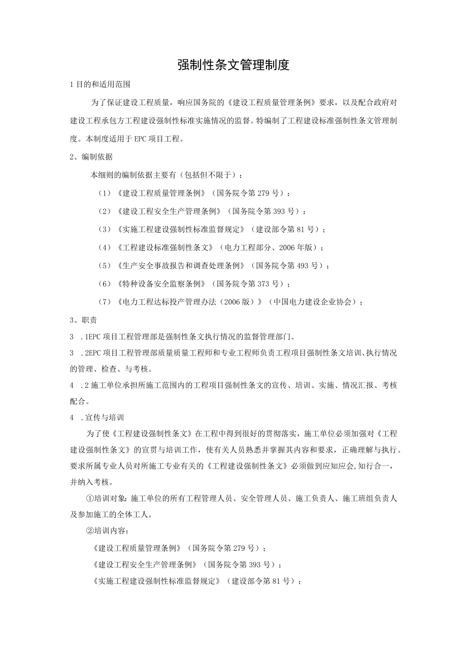 强制性条文管理制度.docx_第1页