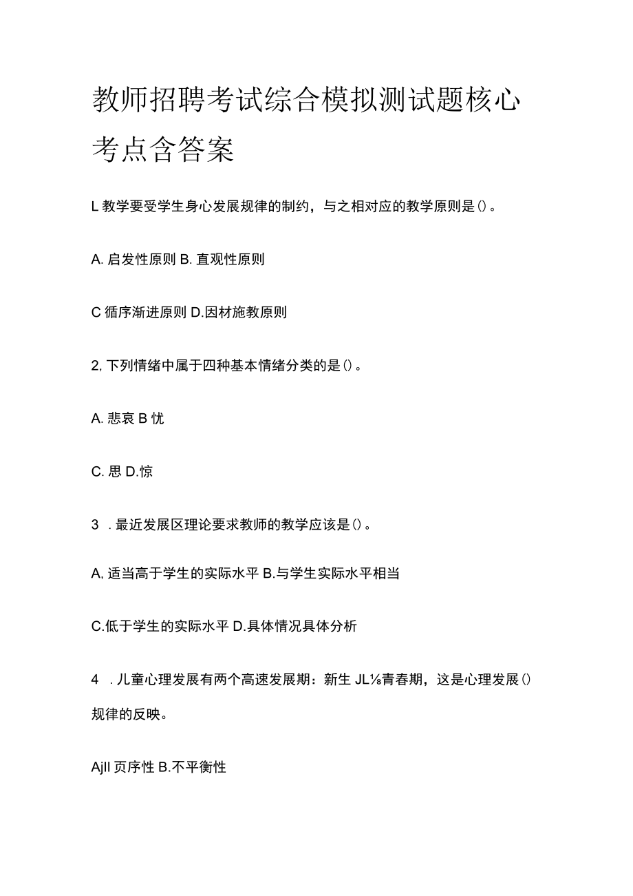 教师招聘考试综合模拟测试题核心考点含答案o.docx_第1页