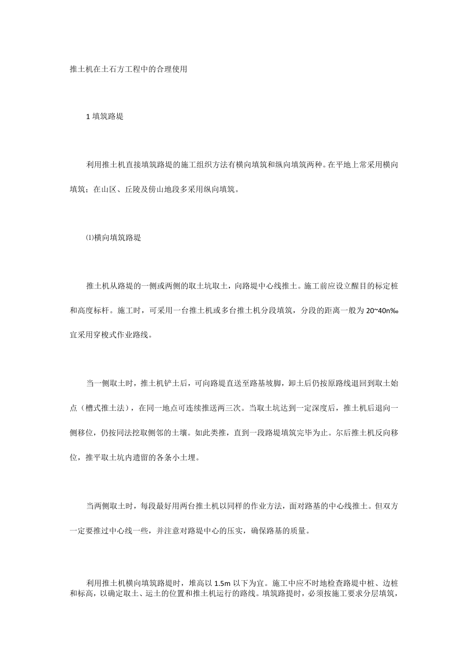 推土机在土石方工程中的合理使用.docx_第1页