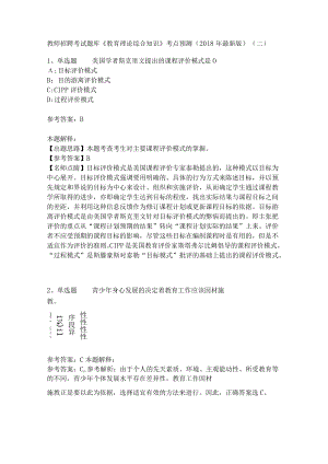 教师招聘考试题库《教育理论综合知识》考点预测19.docx