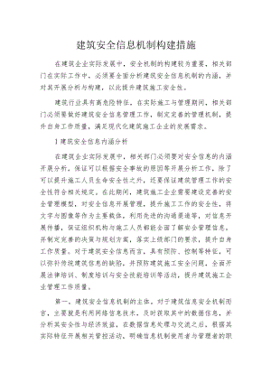 建筑安全信息机制构建措施.docx