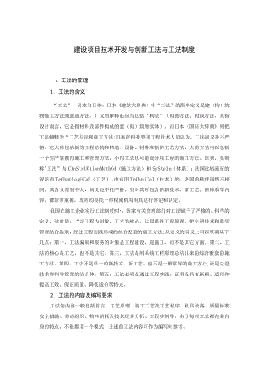 建设项目技术开发与创新工法与工法制度.docx