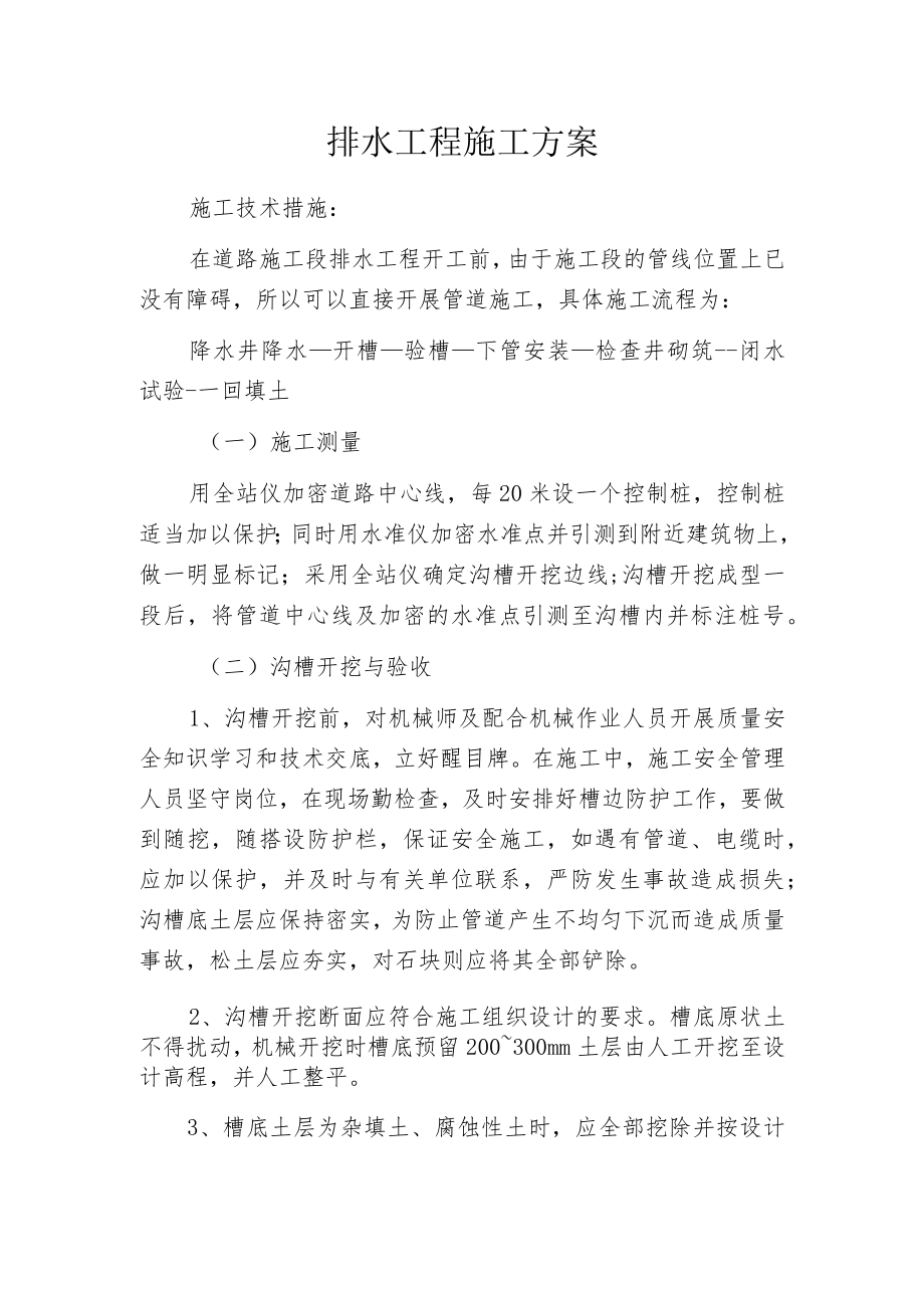 排水工程施工方案.docx_第1页