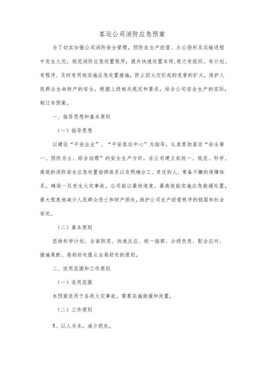 客运公司消防应急预案.docx_第1页