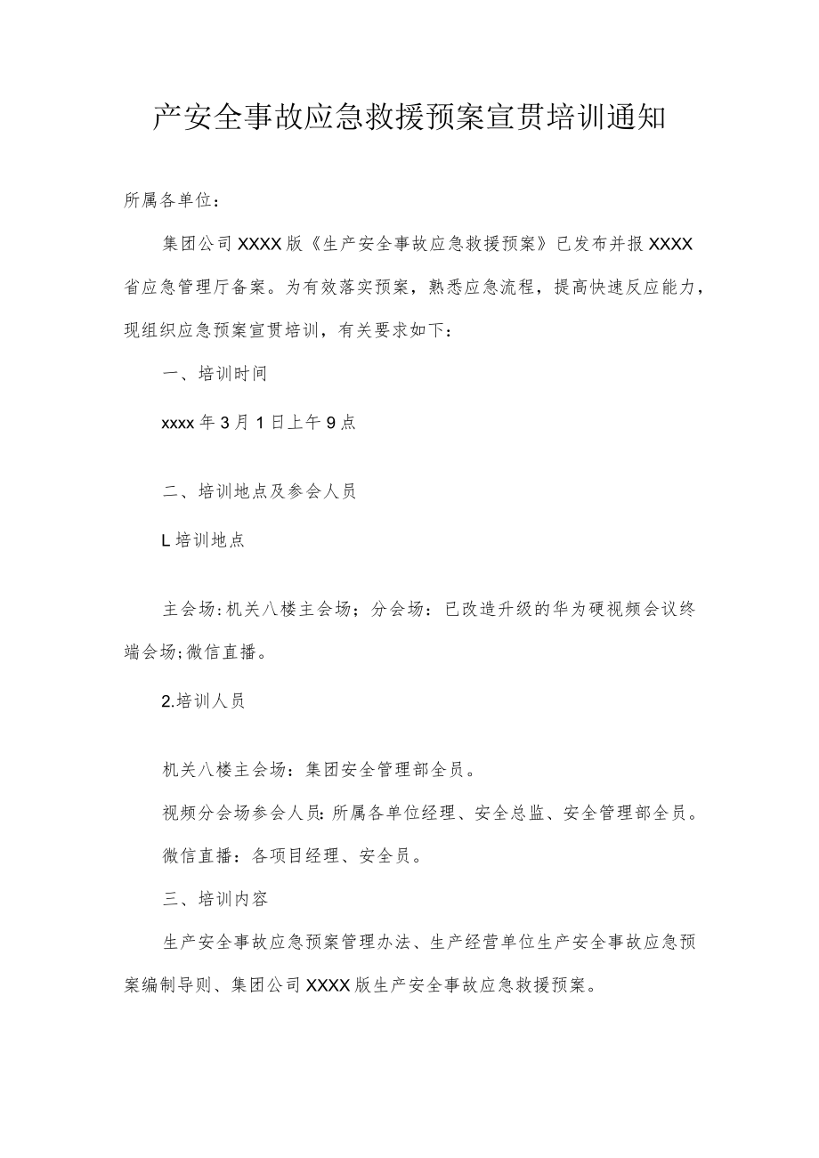 应急预案宣贯通知.docx_第1页