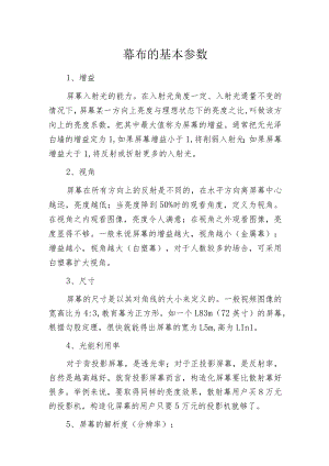 幕布的基本参数.docx