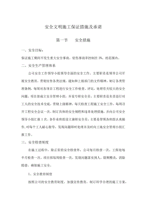 安全文明施工保证措施及承诺.docx